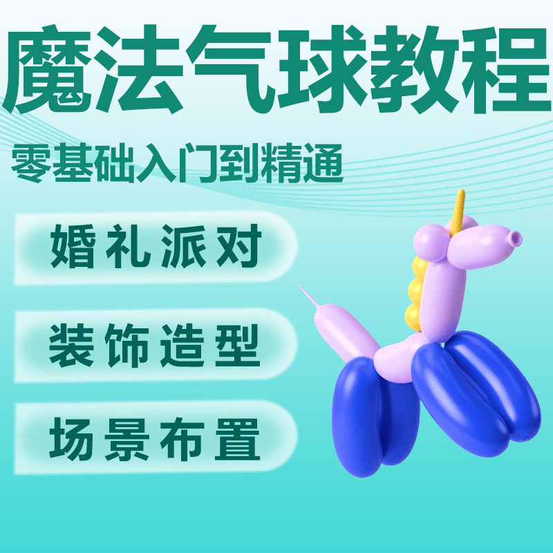 气球编织教程 气球派对教程 造型长条魔术气球教程