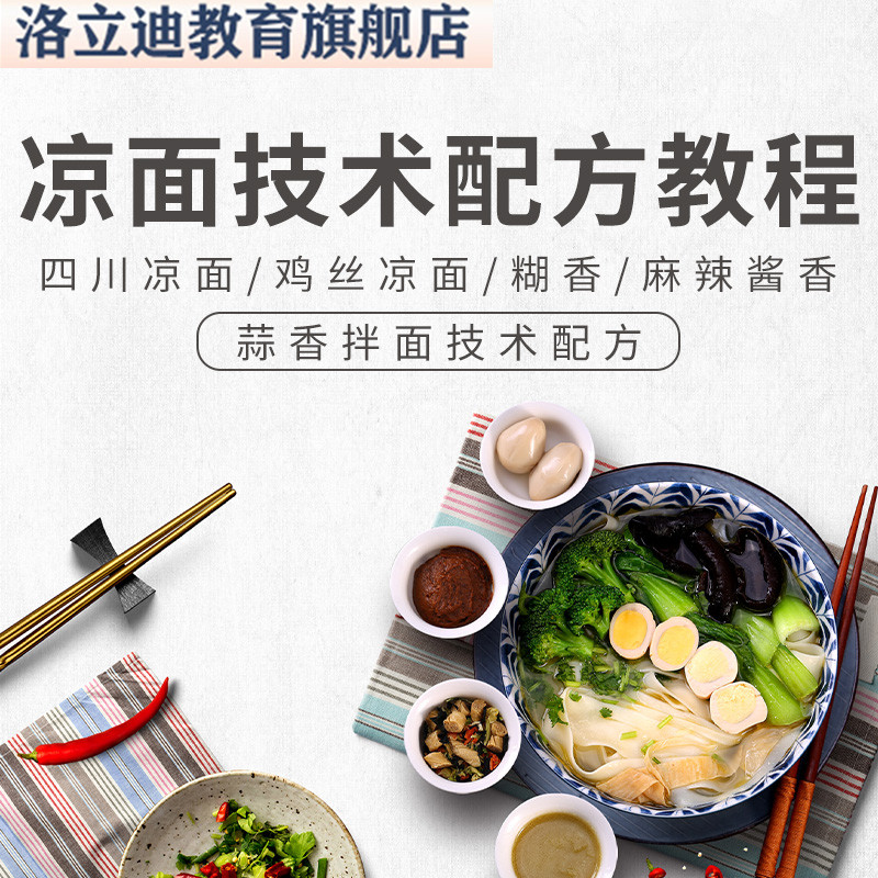 凉面技术配方四川凉面鸡丝凉面糊香麻辣酱香蒜香拌面技术配方