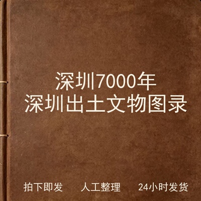深圳7000年 深圳出土文物图录 古器物文艺兴趣参考电子版