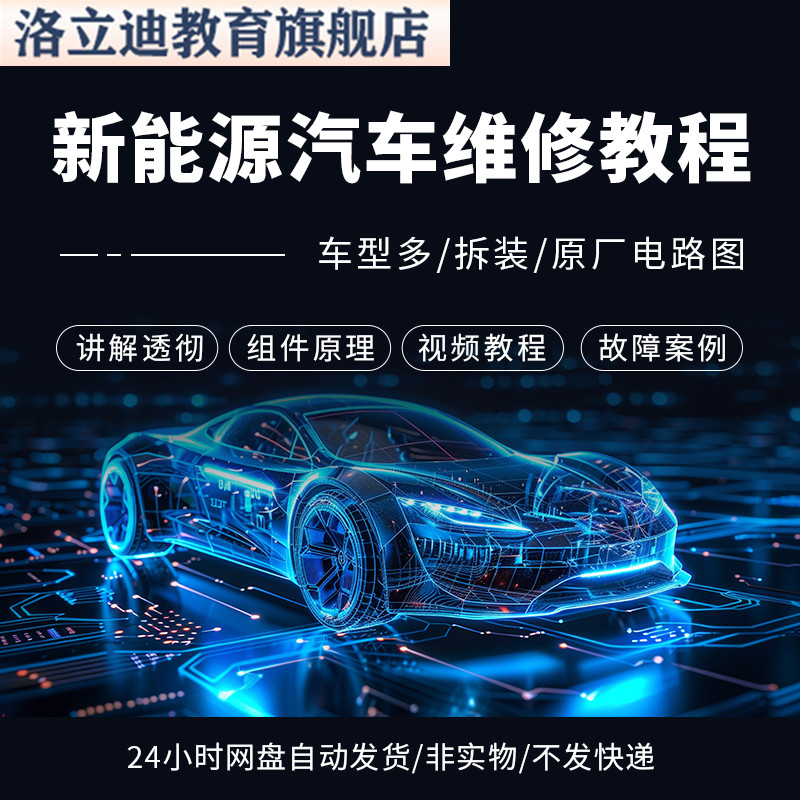 新能源汽车维修教程 纯电动混合动力 电路图电池包故障视频资料