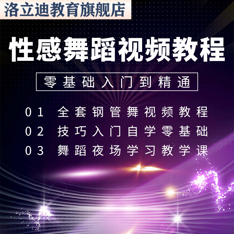 全套钢管舞视频教程技巧入门自学零基础教学舞蹈夜场学习教学课程
