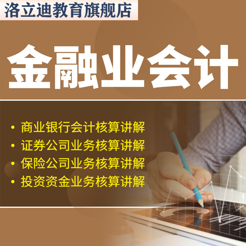金融行业会计全盘账务处理实操课程银行投资行业视频实务教程C16