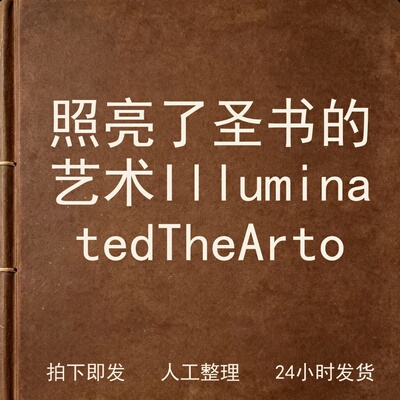 照亮了圣书的艺术 Illuminated The Ar电子版