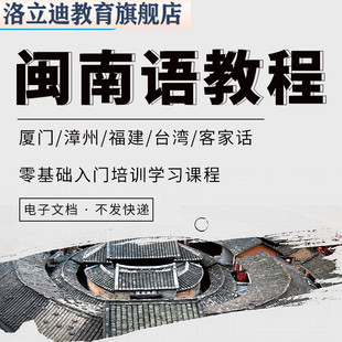 闽南语教程厦门漳州福建台湾客家话零基础入门培训教学习课程