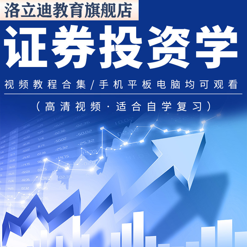 证券投资学视频教程 股票债券基金投资价值技术分析课程合集