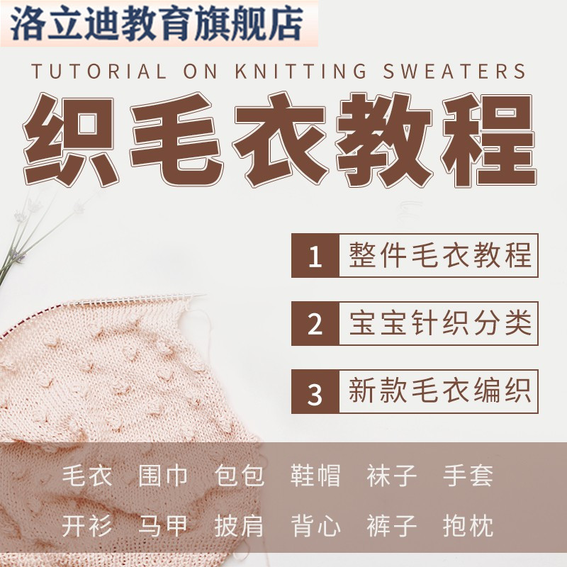 手工织毛衣教程视频零基础教学传统棒针钩针毛线编织婴儿童全套