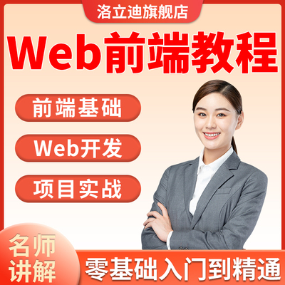 Web前端教程自学开发全栈架构师源码软件项目实战全套视频课程