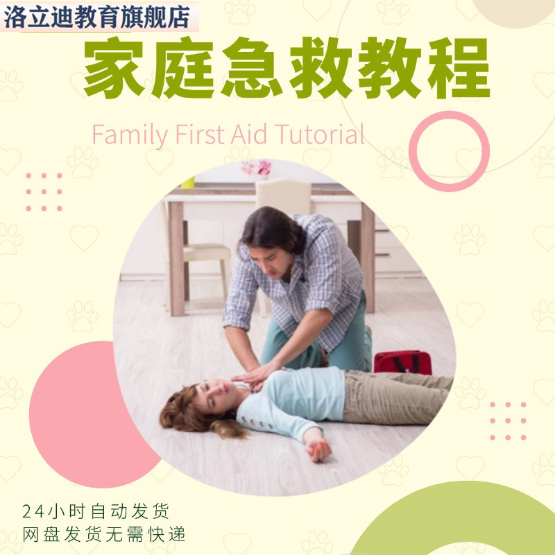 急救知识家庭急救视频教程教学培训课程在线自学零基础从入门教程