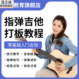 指弹slap拍击敲技巧点弦泛音吉他打板教程指弹世界电子版视频课程