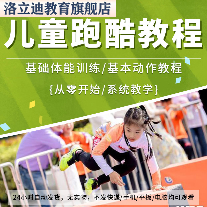 儿童跑酷训练视频教程教学酷跑教案新手零基础入门技巧训练课程