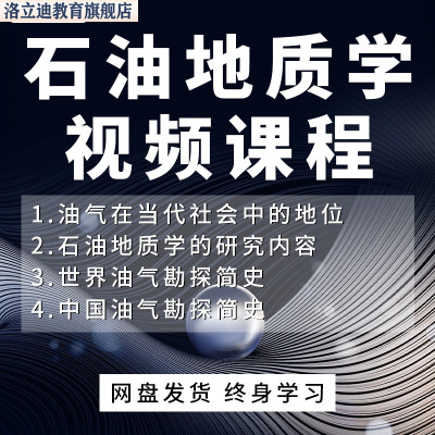石油地质学PPT教学课件视频教程讲解学习资料
