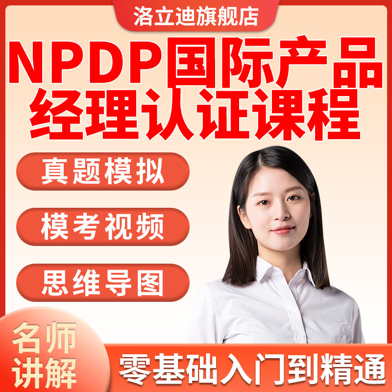 NPDP产品经理认证-知识体系指南课程资料培训教程试题-题库报名