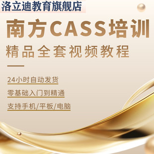 南方CASS测绘软件教程全套视频培训测绘算土方量视频学习教程