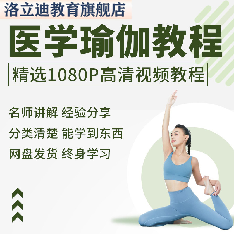 医学瑜伽视频教程新手自学零基础入门精通教学课程全集