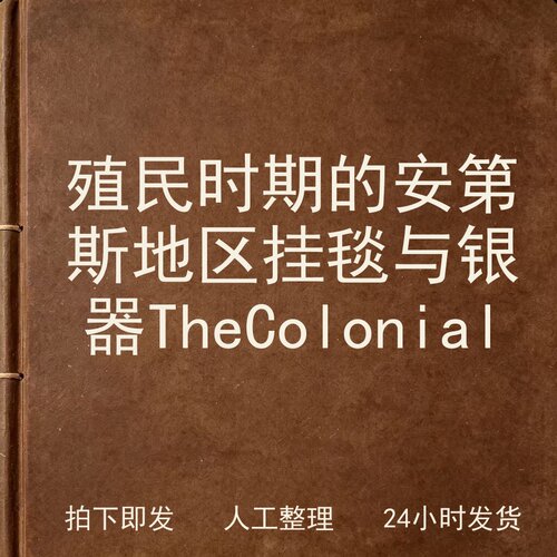 殖民时期的安第斯地区 挂毯与银器 The Coloni电子版