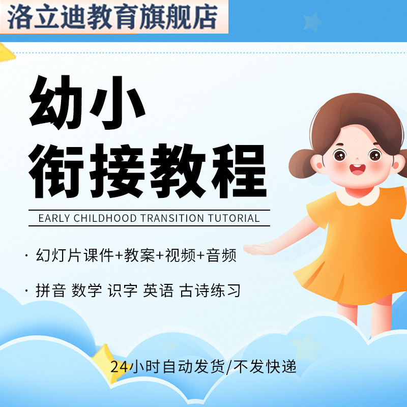 幼小衔接全套课程幼升小拼音数学识字ppt课件视频教案电子版教程