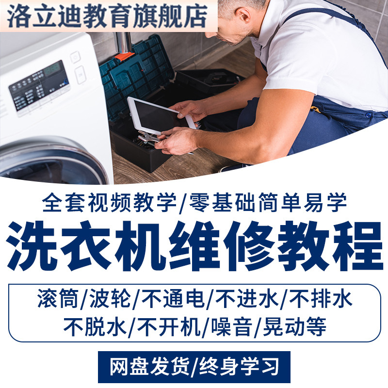 洗衣机维修视频教程滚筒波轮半自动洗衣机日常故障拆解修理网课程