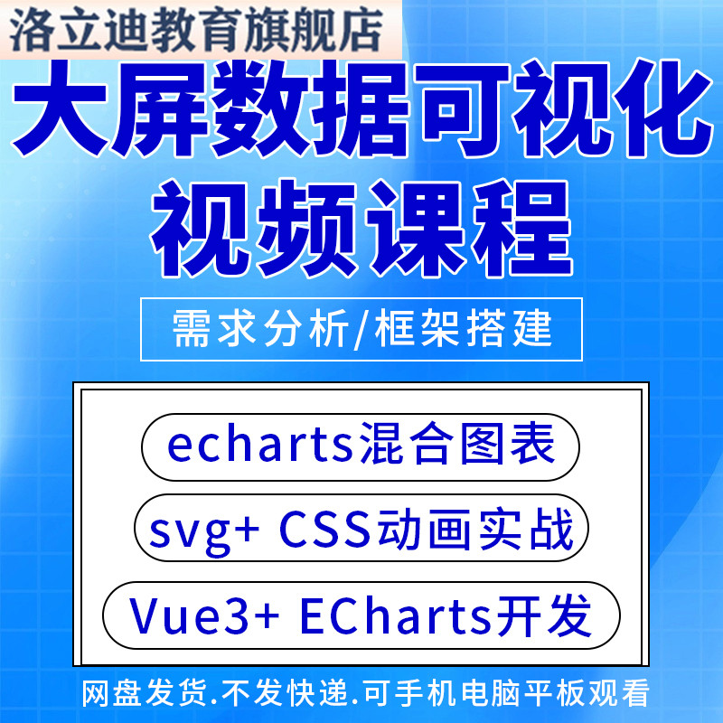 数据可视化课程vue前端开发vue3视频教程echarts教程地图学习svg