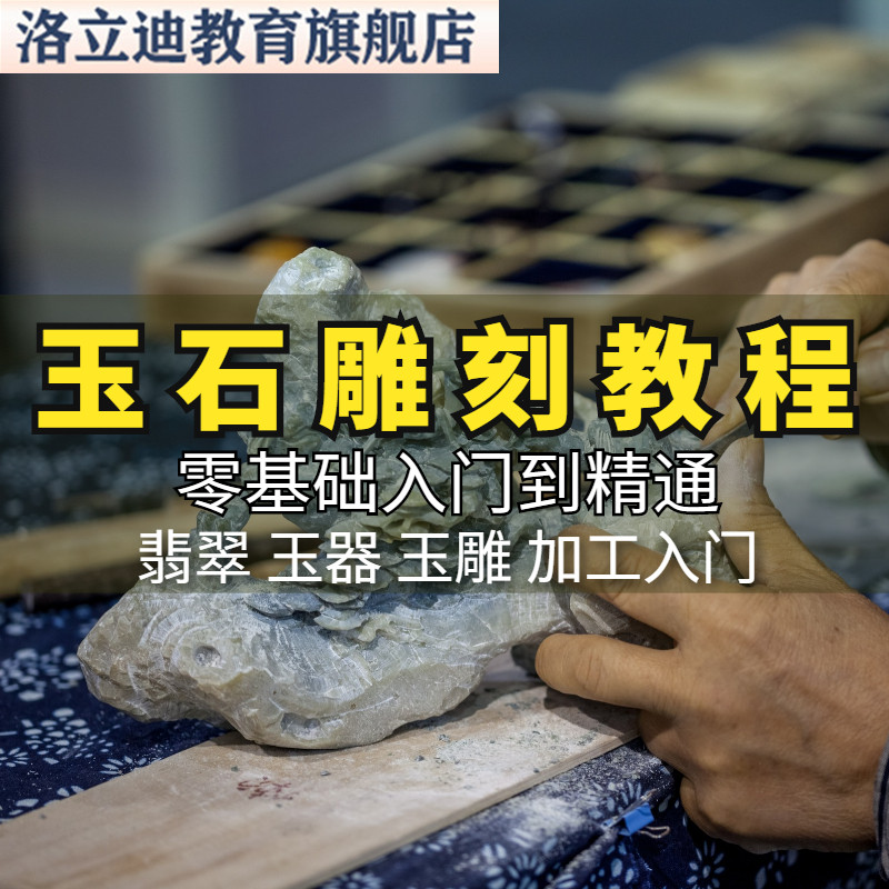 翡翠玉器玉雕视频课程玉石雕刻技术手法教程入门学习自培训