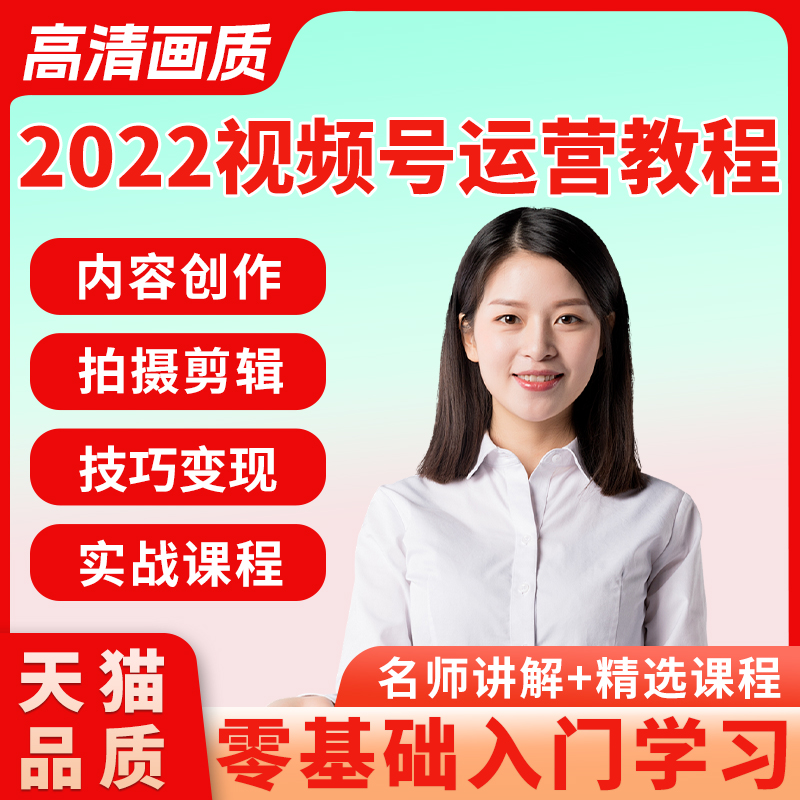 2022视频号运营教程内容创作拍摄剪辑技巧变现实战课程