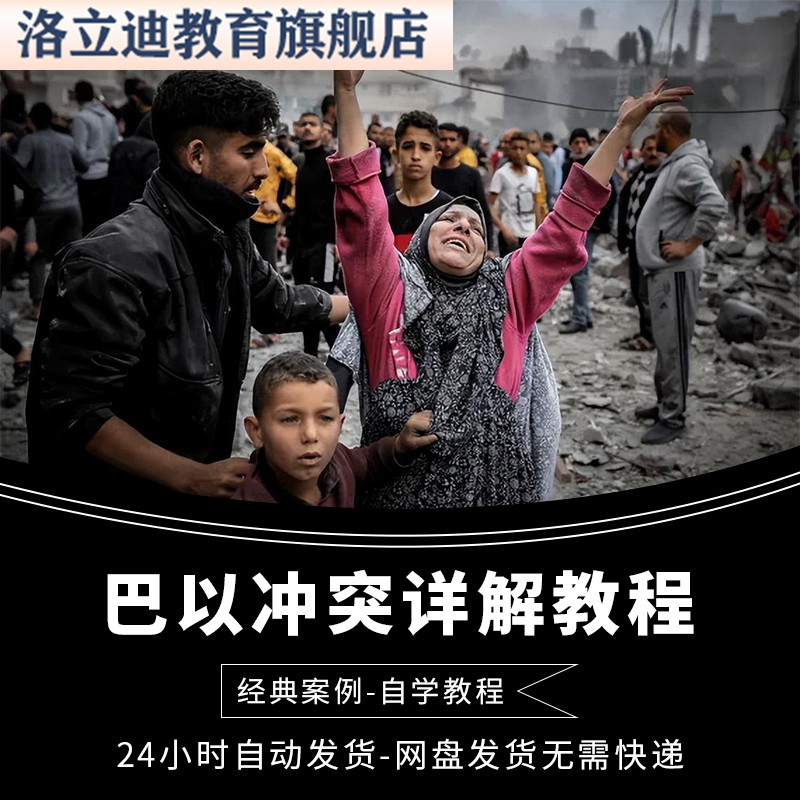 巴以冲突详解视频教程新手学习自学零基础入门精通教学课程全集