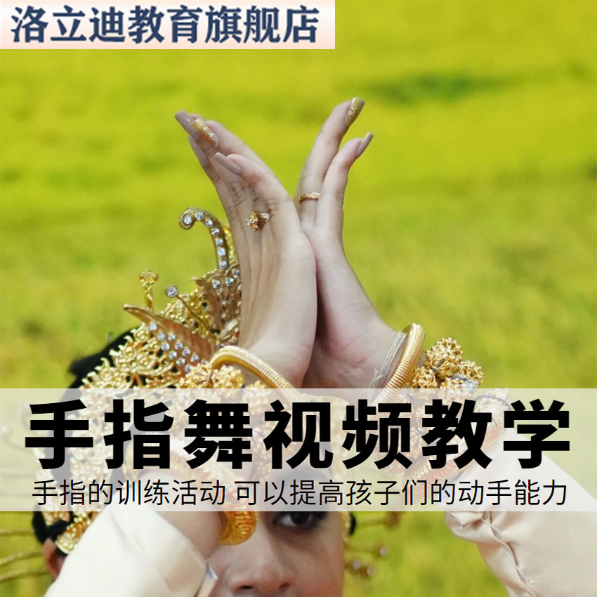 幼儿园手指舞视频教学教程手指律动操儿童早教幼师电子版教材课程
