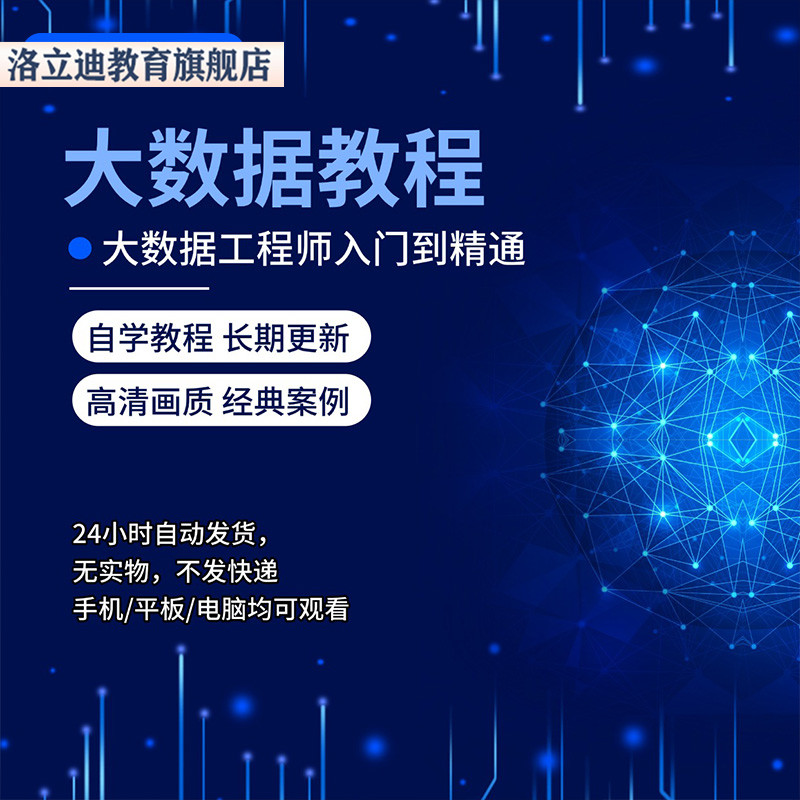 大数据教程2021零基础自学Hadoop_Spark_Flink开发分析视频课程