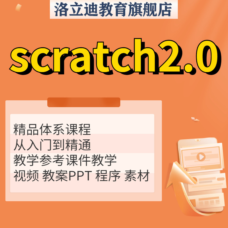 scratch2.0教程从入门到精通精品100节课件教案程序PPT视频课程