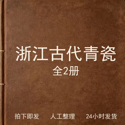 浙江古代青瓷（全2册）古器物文艺兴趣参考电子版