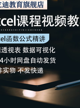 excel课程函数公式数据透视表图表可视化财务办公vlookup视频教程