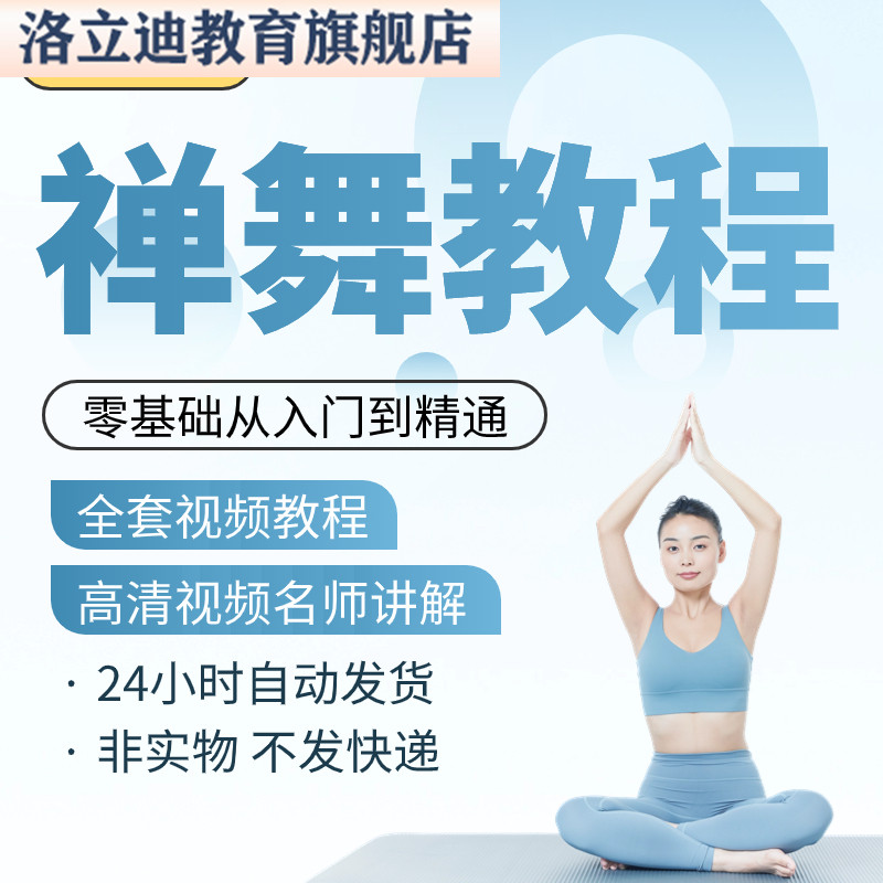 禅舞教程课程瑜伽身体疗愈课舞蹈国内外大师身心视频素材