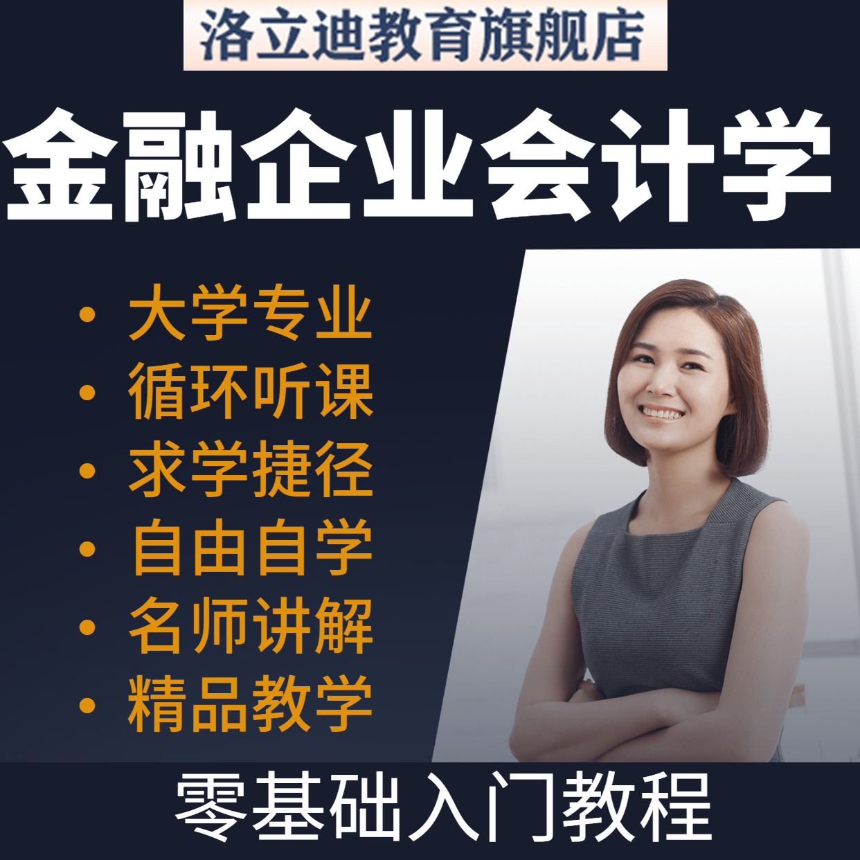 金融企业会计学自学大学课程专业教程教学辅导视频课程