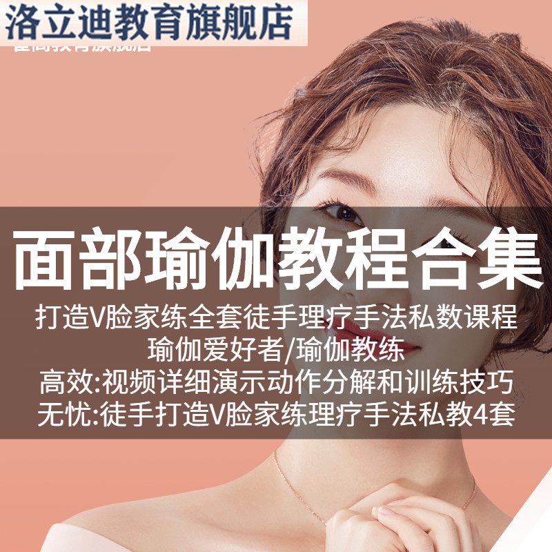 面部瑜伽教程脸部瘦脸美颜徒手打造家练全套理疗手法私教课程