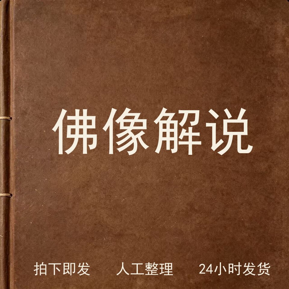 佛像解说宗教艺术兴趣参考电子版