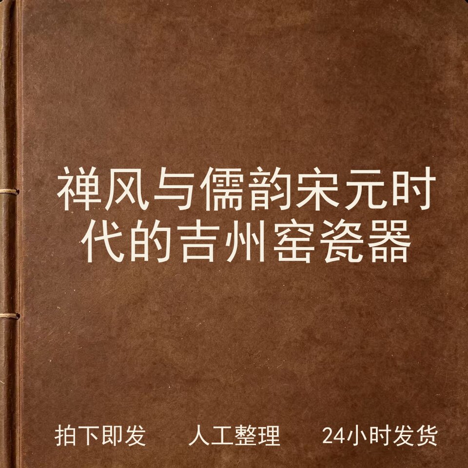 禅风与儒韵 宋元时代的吉州窑瓷器古器物文艺兴趣参考电子版