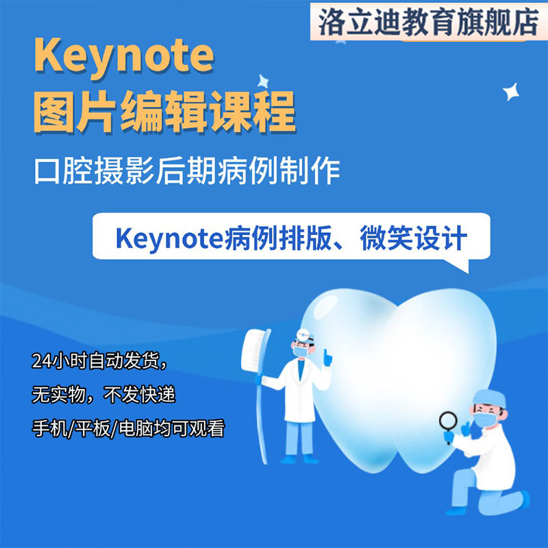 口腔Keynote图片编辑课程Keynote动画制作口腔摄影病例制作课程