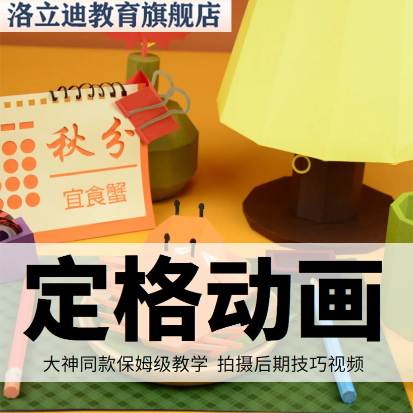 零基础大神同款定格动画教程保姆级教学课程拍摄后期技巧视频