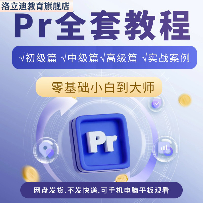 零基础PR2025教学Premiere Pro教程视频剪辑进阶课程练习素材