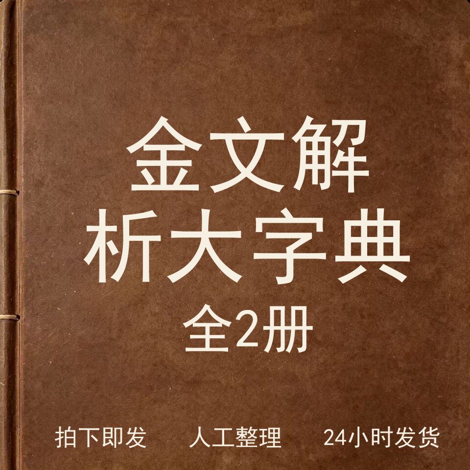 金文解析大字典全2册古器物文艺阅读表达/文学素养/