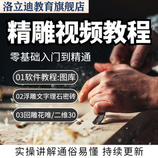精雕教程软件浮雕视频刻绘图自学雕刻出刀路做路径图图库全套