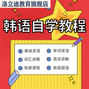 韩语课程口语视频教程韩语网课自学标准延世韩国语考级topik课程