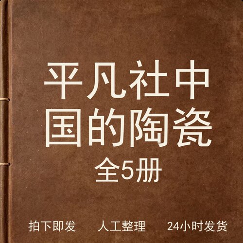平凡社 中国的陶瓷 共5册古器物文艺兴趣参考电子版