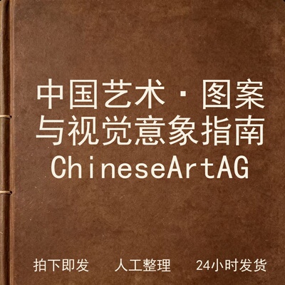 中国艺术·图案与视觉意象指南 Chinese Art 电子版