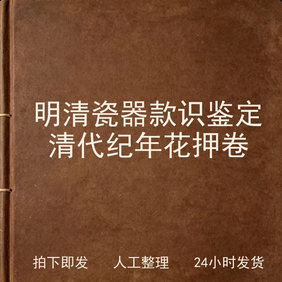 明清瓷器款识鉴定 清代纪年花押卷古器物文艺兴趣参考电子版