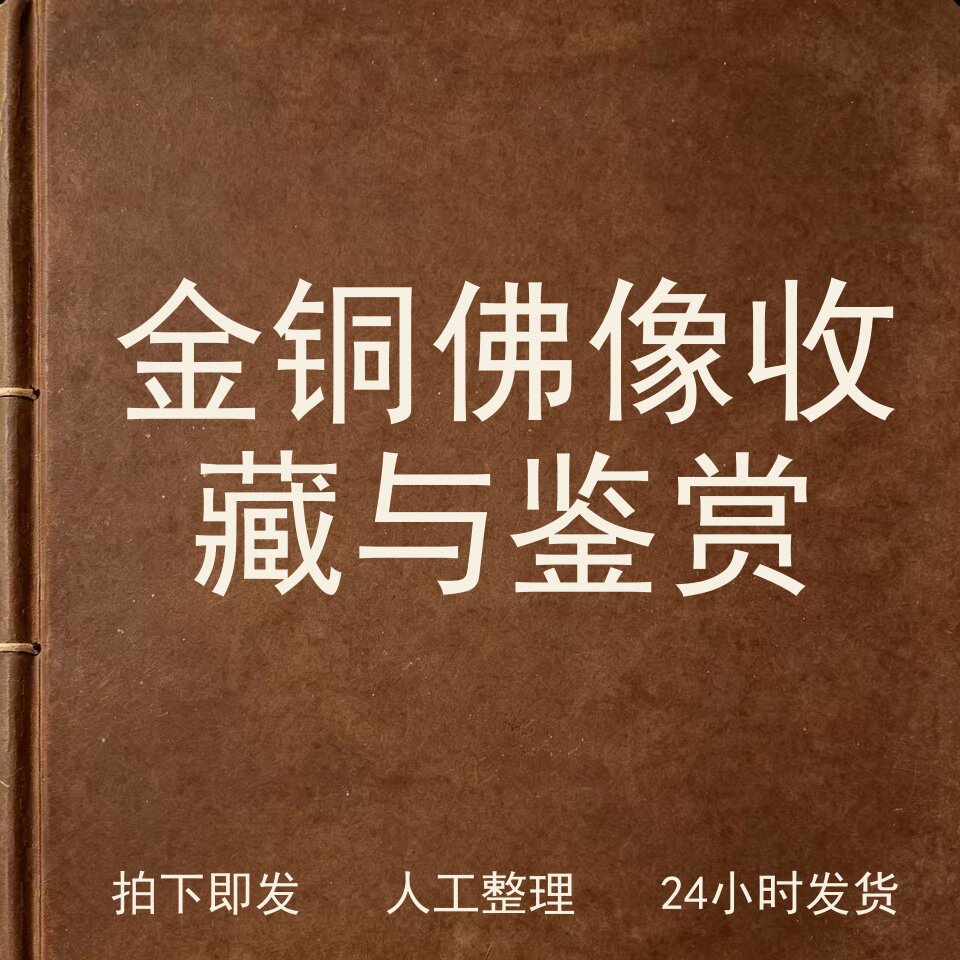 金铜佛像收藏与鉴赏宗教艺术兴趣参考电子版