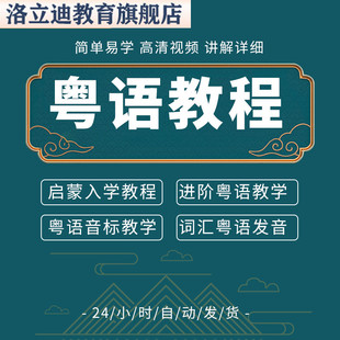 粤语教程零基础入门学广东话白话香港话学习速成视频教学网课课程