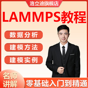 入门到精通教学网课视频课程LAMMPS教程分子动力学模拟计算资的料