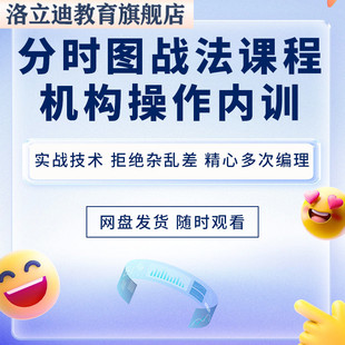 分时图战法形态指标做T涨停板分时量波交易实战精解股票视频教程