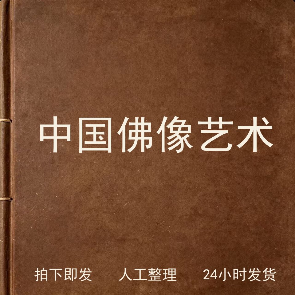 中国佛像艺术宗教艺术兴趣参考电子版