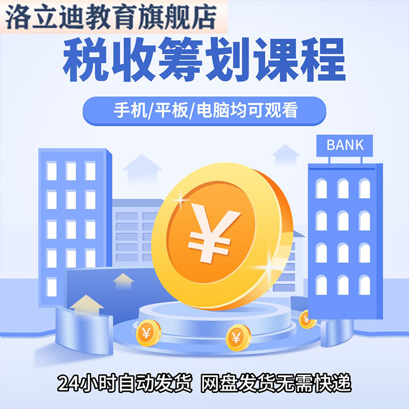 税收筹划课程企业税务纳税合理规划实务解析方案视频管理教程